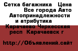 Сетка багажника › Цена ­ 2 000 - Все города Авто » Автопринадлежности и атрибутика   . Карачаево-Черкесская респ.,Карачаевск г.